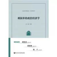 利润率的政治经济学/政治经济学新连线学术研究系列 9787520128810 正版 孟捷 社会科学文献出版社