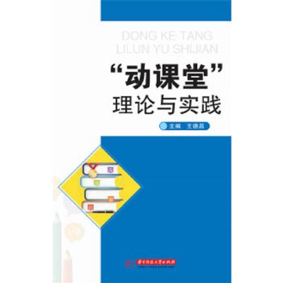 动课堂理论与实践 9787568045896 正版 王德昌 华中科技大学出版社