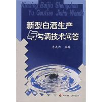新型白酒生产与勾调技术问答 9787501933051 正版 李大和 主编 中国轻工业出版社