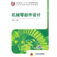 机械零部件设计 9787111419679 正版 张金美 编著 机械工业出版社