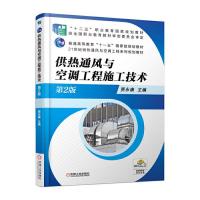 供热通风与空调工程施工技术 第2版 9787111557715 正版 贾永康 机械工业出版社