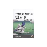STAR-CCM+11.0与流场计算 9787111577218 正版 本社 机械工业出版社