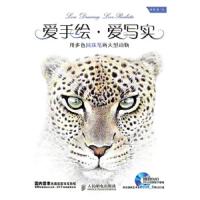 爱手绘.爱写实-用多色圆珠笔画大型动物 9787115358677 正版 章楠 著、/绘 人民邮电出版社