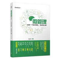 微管理 9787121228865 正版 杨立东 电子工业出版社