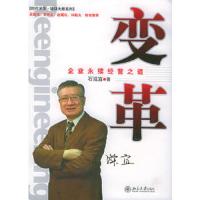 变革/时代光华培训大系 9787301095997 正版 石滋宜 著 北京大学出版社