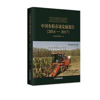 中国农机市场发展报告(2016—2017) 9787504765840 正版 中国农业机械流通协会 中国财富出版社