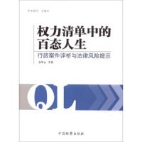 权力清单中的百态人生 9787510219887 正版 金琴云 中国检察出版社