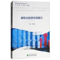 葡萄牙投资环境报告 9787514193879 正版 宋雅楠","宋雅楠 经济科学