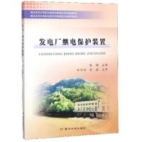 发电厂继电保护装置(湖北水利水电职业技术学院课程改革系列教材) 9787550922501 正版 张励 黄河水利出版社