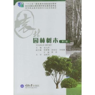园林树木 9787562484998 正版 赵九洲 主编 重庆大学出版社