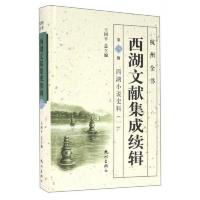 西湖文献集成续辑(第18册西湖小说史料1)(精) 9787556502981 正版 王国平