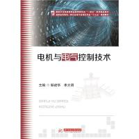 电机与电气控制技术(高职高专机电一体化及电气自动化专业十三五规划教材) 9787568048927 正版 邹建华,李大