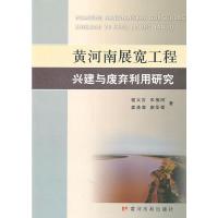 黄河南展宽工程兴建与废弃利用研究 9787807349525 正版 程义吉 等著 黄河水利出版社