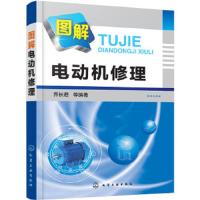图解电动机修理 9787122307675 正版 乔长君 等编著 化学工业出版社