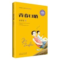 青春口哨 9787209095259 正版 金曾豪 山东人民出版社