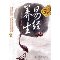易经养生 9787300115771 正版 易川凿??等编著 中国人民大学出版社