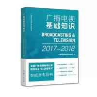 广播电视基础知识 9787507838916 正版 广播影视业务教育培训丛书编写组 中国国际广播出版社