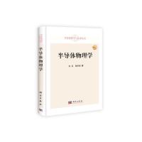 半导体物理学(精)/半导体科学与技术丛书 9787030346148 正版 黄昆,谢希德 科学出版社