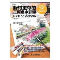 野村重存的三原色水彩课 DVD完全教学版 9787115441331 正版 [日]野村重存 人民邮电出版社