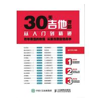 30天吉他弹唱 从入门到精通 9787115454430 正版 灌木文化 人民邮电出版社