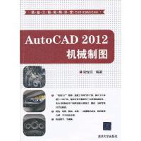 AutoCAD2012机械制图 9787302302773 正版 谢龙汉 清华大学出版社