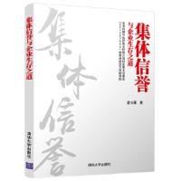 集体信誉与企业生存之道 9787302486497 正版 姜玉勇 清华大学出版社