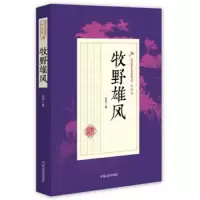牧野雄风 9787503483721 正版 白羽 中国文史出版社