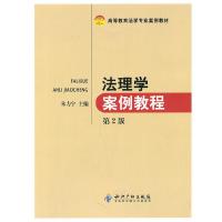 法理学案例教程(第2版高等教育法学专业案例教材) 9787513004442 正版 朱力宇 知识产权出版社