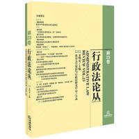 行政法论丛(第23卷) 9787519729592 正版 姜明安主编 法律出版社