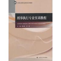 刑事执行专业实训教程(高等法律职业教育系列教材) 9787562080145 正版 李忠源,邵峰 著 中国政法大学出版社