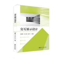 交互展示设计 9787564179564 正版 马晓翔,张晨,陈伟 东南大学出版社