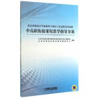 中高职衔接课程教学指导方案 9787111481898 正版 北京市海淀区教育委员会职业教育与*教育科,北京市海淀区职