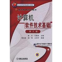 计算机软件技术基础 9787111503088 正版 李平,王秀英 主编 机械工业出版社