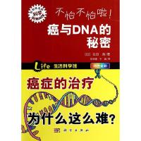 不怕不怕啦癌与DNA的秘密(四色全彩)/形形色色的科学 9787030405180 正版 (日)生田哲 科学出版社