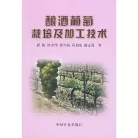酿酒葡萄栽培及加工技术 9787109068063 正版 翟衡 等著 中国农业出版社