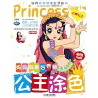 Q书架.妈妈就是好老师.公主涂色 古典公主 9787111576723 正版 阿拉丁Book教育研发组 机械工业出版社