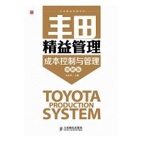 丰田精益管理 9787115375391 正版 冯永华 主编 人民邮电出版社