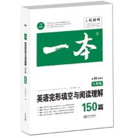 英语完形填空与阅读理解150篇.八年级(第10次修订) 9787210084495 正版 张新峰 江西人民出版社