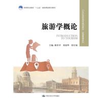 旅游学概论(21世纪高职高专规划教材) 9787300257914 正版 满孝平 刘迎华 常红旭 中国人民大学出版社