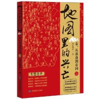 地图里的兴亡(秦从部落到帝国上) 9787503186585 正版 风长眼量 中国地图出版社