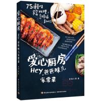 爱心厨房-Hey,爸爸味儿家常菜 9787518411894 正版 食尚小米 中国轻工业出版社