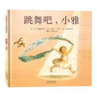 跳舞吧,小雅 9787543468870 正版 (美)戈什 文,(日)市川里美 图,姚文倩 译 河北教育出版社