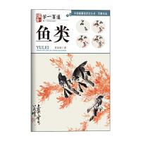 鱼类(学一百通) 9787549412853 正版 黄忠耿 广西美术出版社