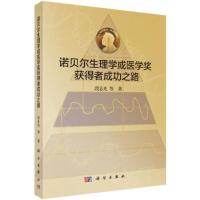 诺贝尔生理学或医学奖 获得者成功之路 9787030432032 正版 段志光等 科学出版社