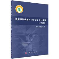 微波铁氧体器件 HFSS 设计原理(下册) 9787030462268 正版 蒋仁培,宋淑平 科学出版社