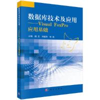 数据库技术及应用——Visual Foxpro应用基础 9787030494825 正版 谯英 科学出版社有限责任公司