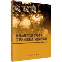 润滑油颗粒杂质对发动机关键运动副润滑与磨损的影响 9787030514325 正版 杨晓京 科学出版社