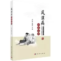 风湿病 9787030535986 正版 刘健,纵瑞凯 科学出版社