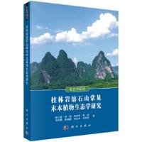 桂林岩溶石山常见木本植物生态学研究 9787030590190 正版 梁士楚 科学出版社