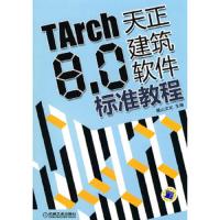 TARCH8.0天正建筑软件标准教程 9787111300656 正版 麓山文化主编 机械工业出版社